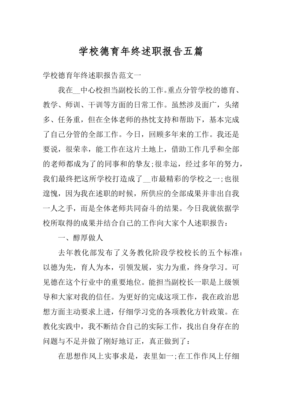 学校德育年终述职报告五篇汇编.docx_第1页