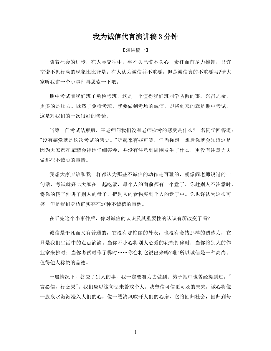 我为诚信代言演讲稿3分钟.docx_第1页