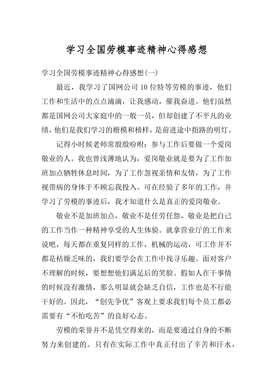 学习全国劳模事迹精神心得感想例文.docx_第1页