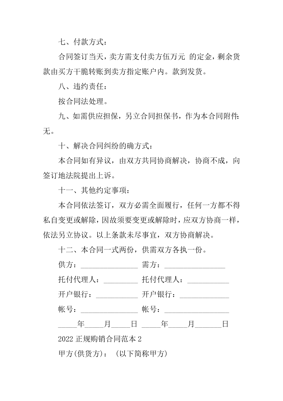 2022正规购销合同范本优质.docx_第2页