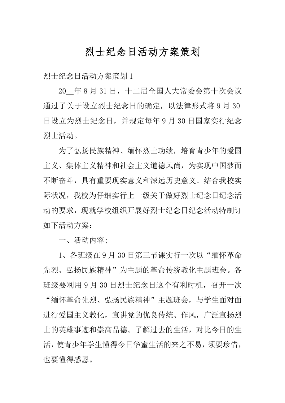 烈士纪念日活动方案策划范文.docx_第1页