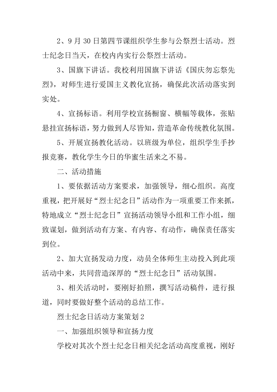 烈士纪念日活动方案策划范文.docx_第2页