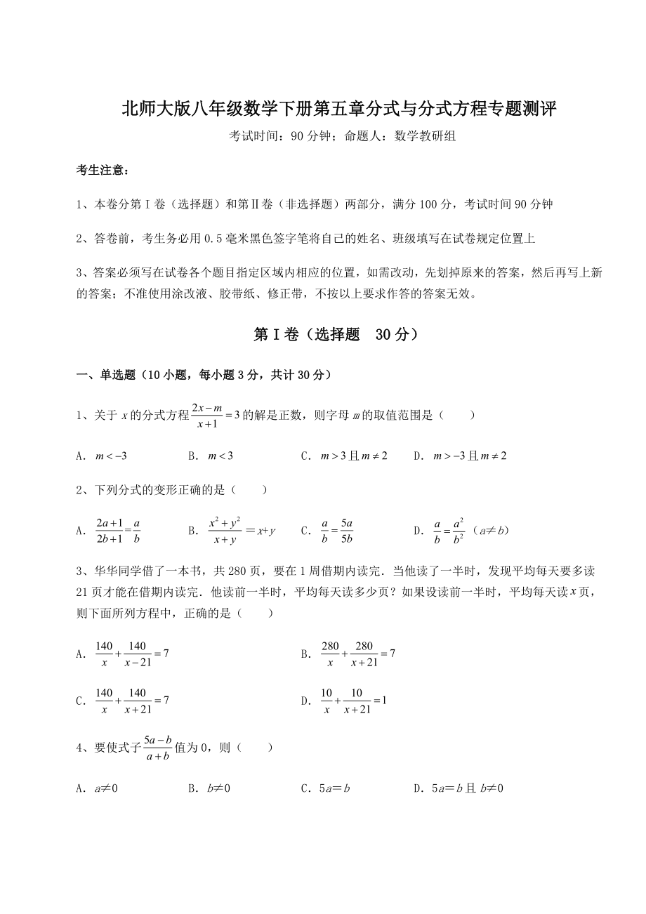 难点详解北师大版八年级数学下册第五章分式与分式方程专题测评试卷(含答案解析).docx_第1页