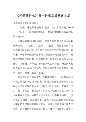 《党课开讲啦》第一讲观后感精选5篇例文.docx