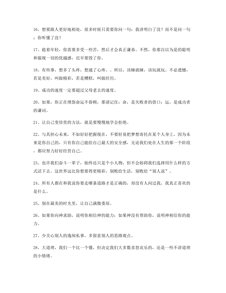 最火励志哲理语录(精选百条)逆境自我激励短句.docx_第2页