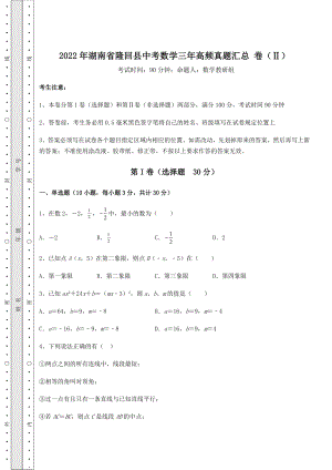 真题解析：2022年湖南省隆回县中考数学三年高频真题汇总-卷(Ⅱ)(含答案详解).docx