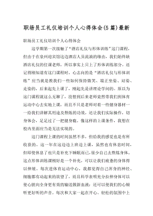 职场员工礼仪培训个人心得体会最新汇编.docx