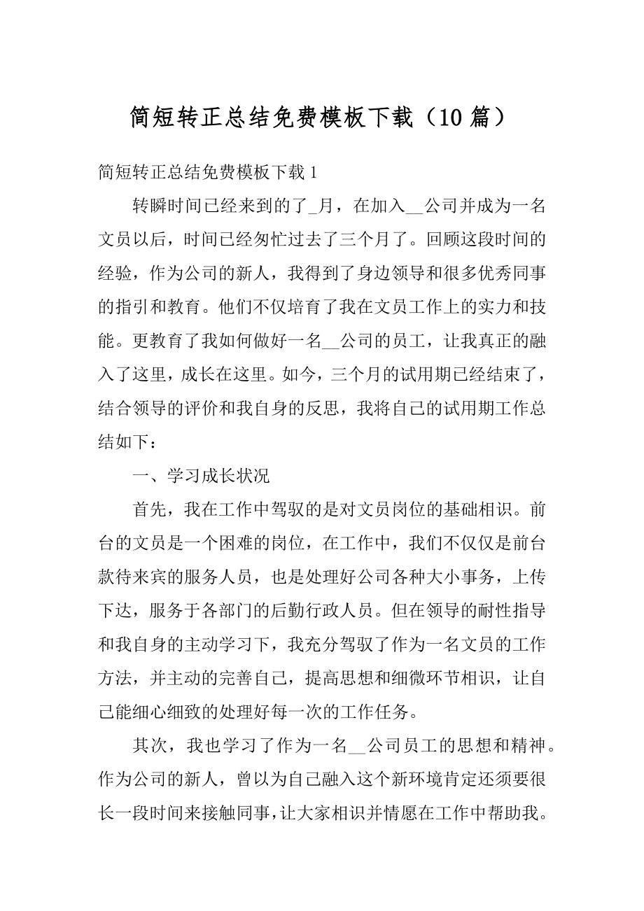 简短转正总结免费模板下载（10篇）优质.docx_第1页