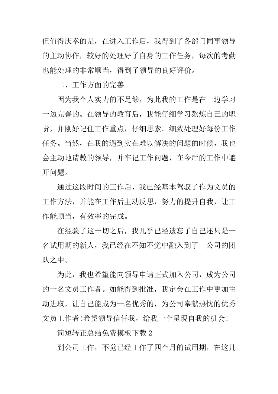 简短转正总结免费模板下载（10篇）优质.docx_第2页