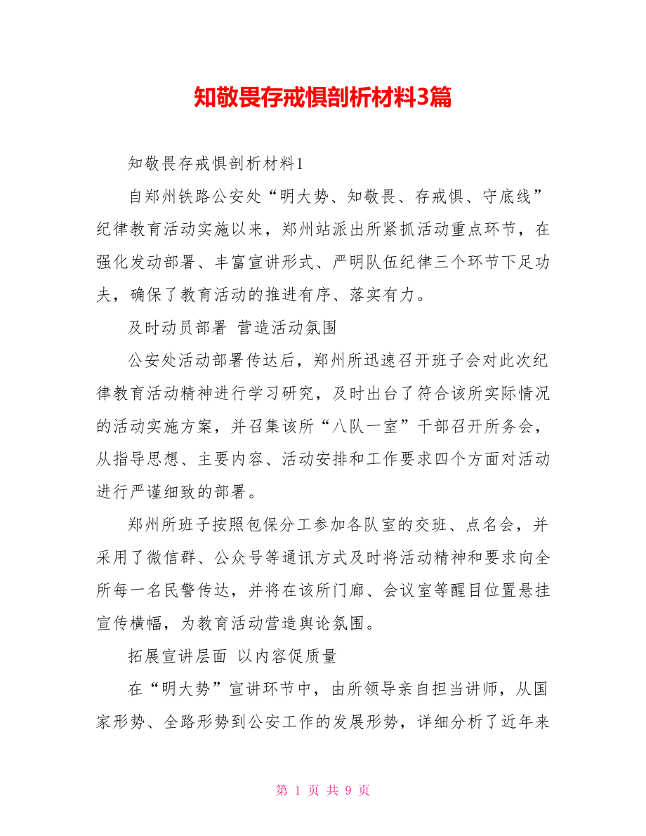 知敬畏存戒惧剖析材料3篇.doc_第1页