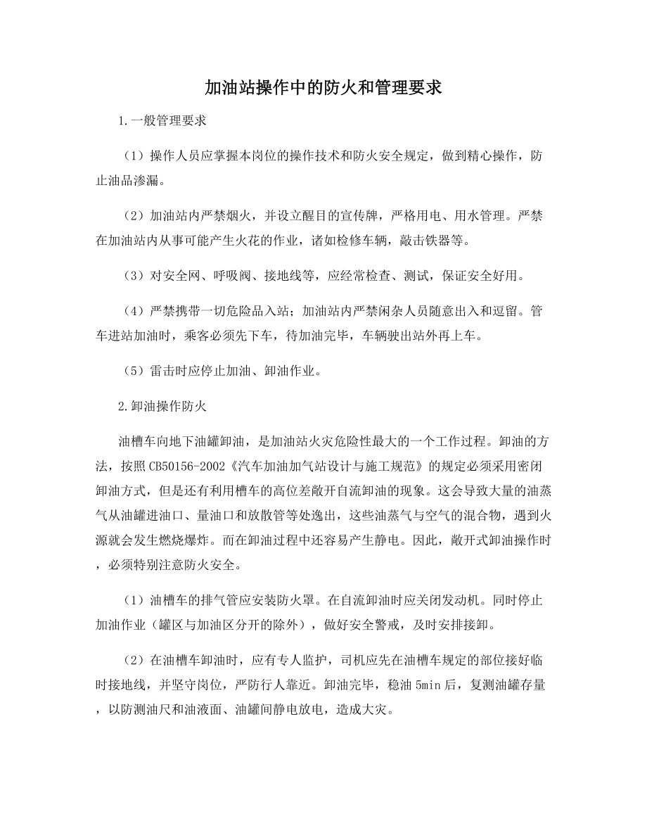 加油站操作中的防火和管理要求.docx_第1页