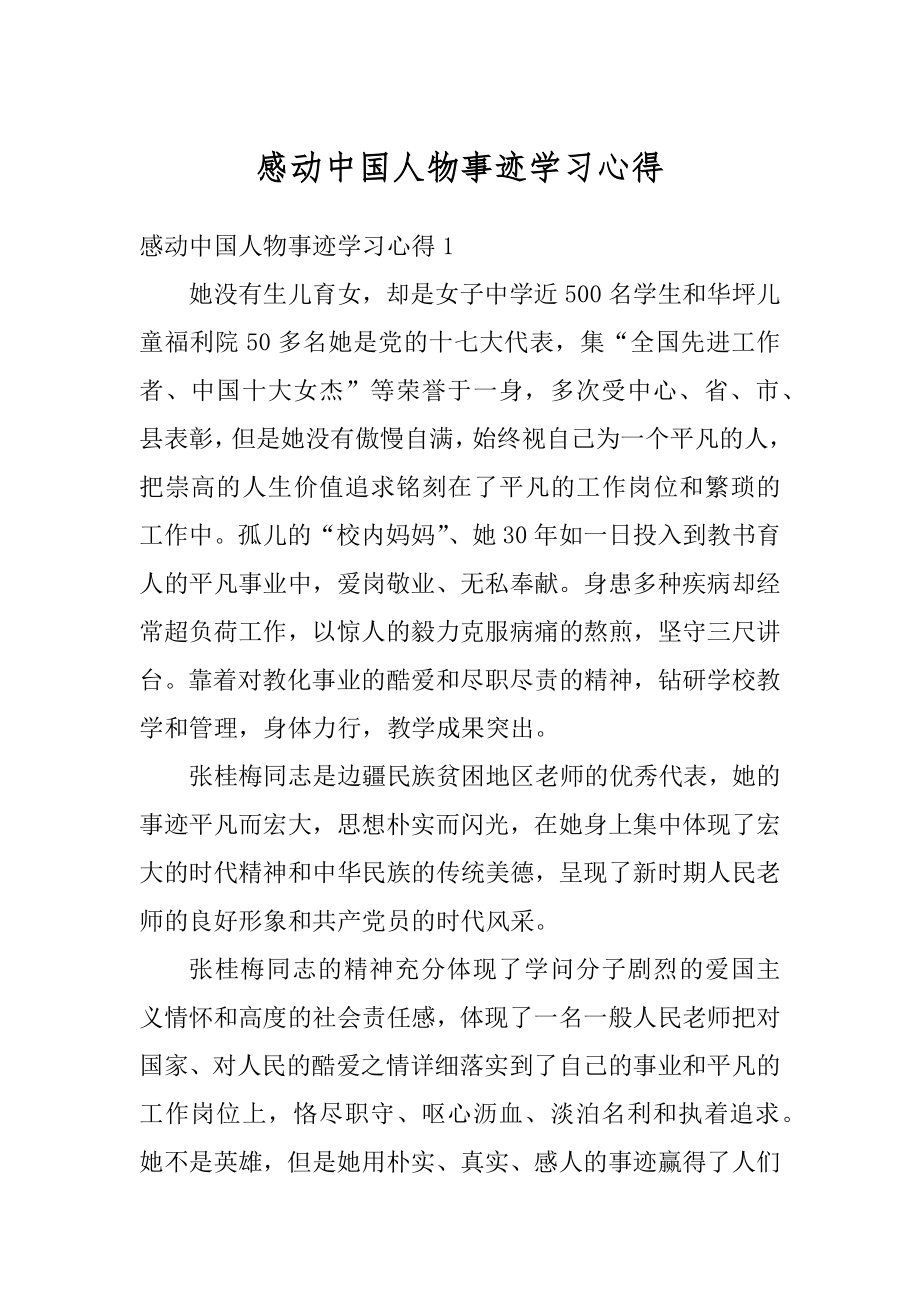 感动中国人物事迹学习心得精编.docx_第1页