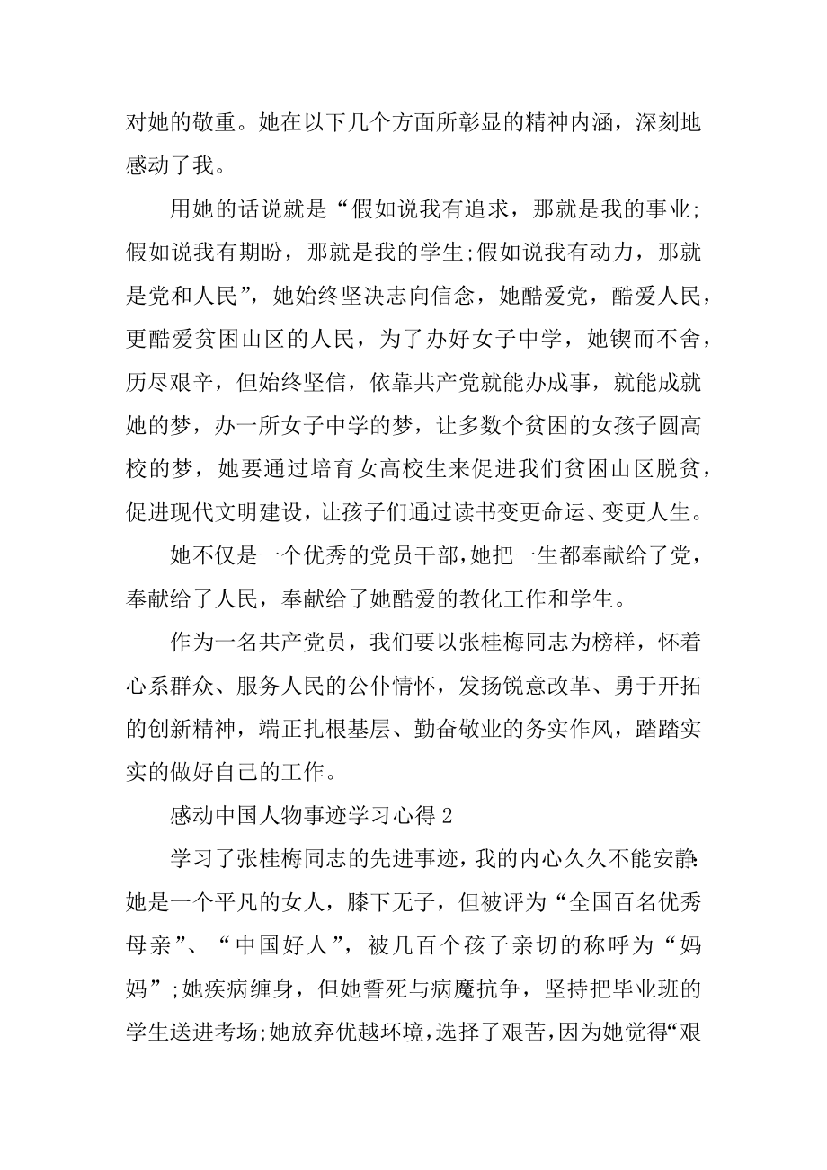 感动中国人物事迹学习心得精编.docx_第2页