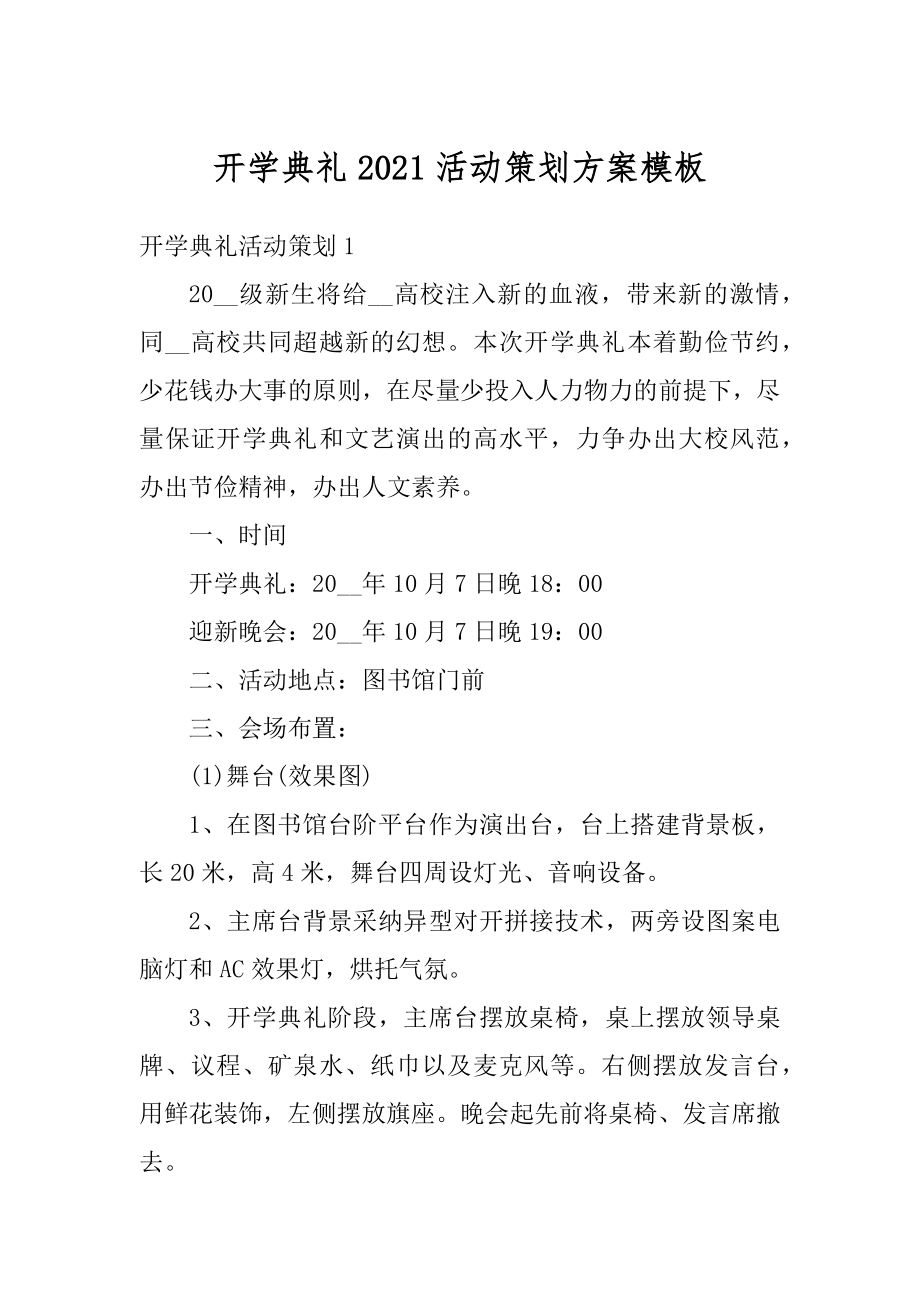 开学典礼2021活动策划方案模板范本.docx_第1页