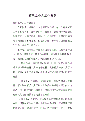 教职工个人工作总结优质.docx