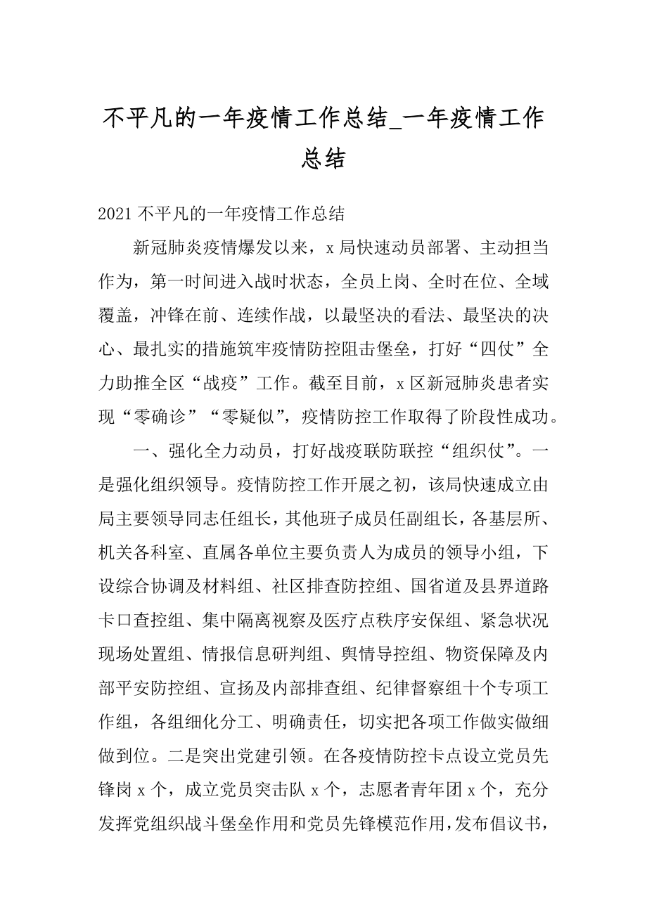 不平凡的一年疫情工作总结_一年疫情工作总结精品.docx_第1页