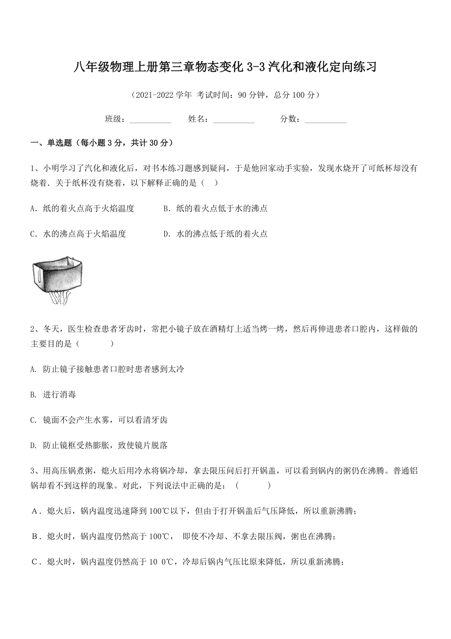 精品试题八年级物理上册第三章物态变化3-3汽化和液化定向练习试题(名师精选).docx_第2页