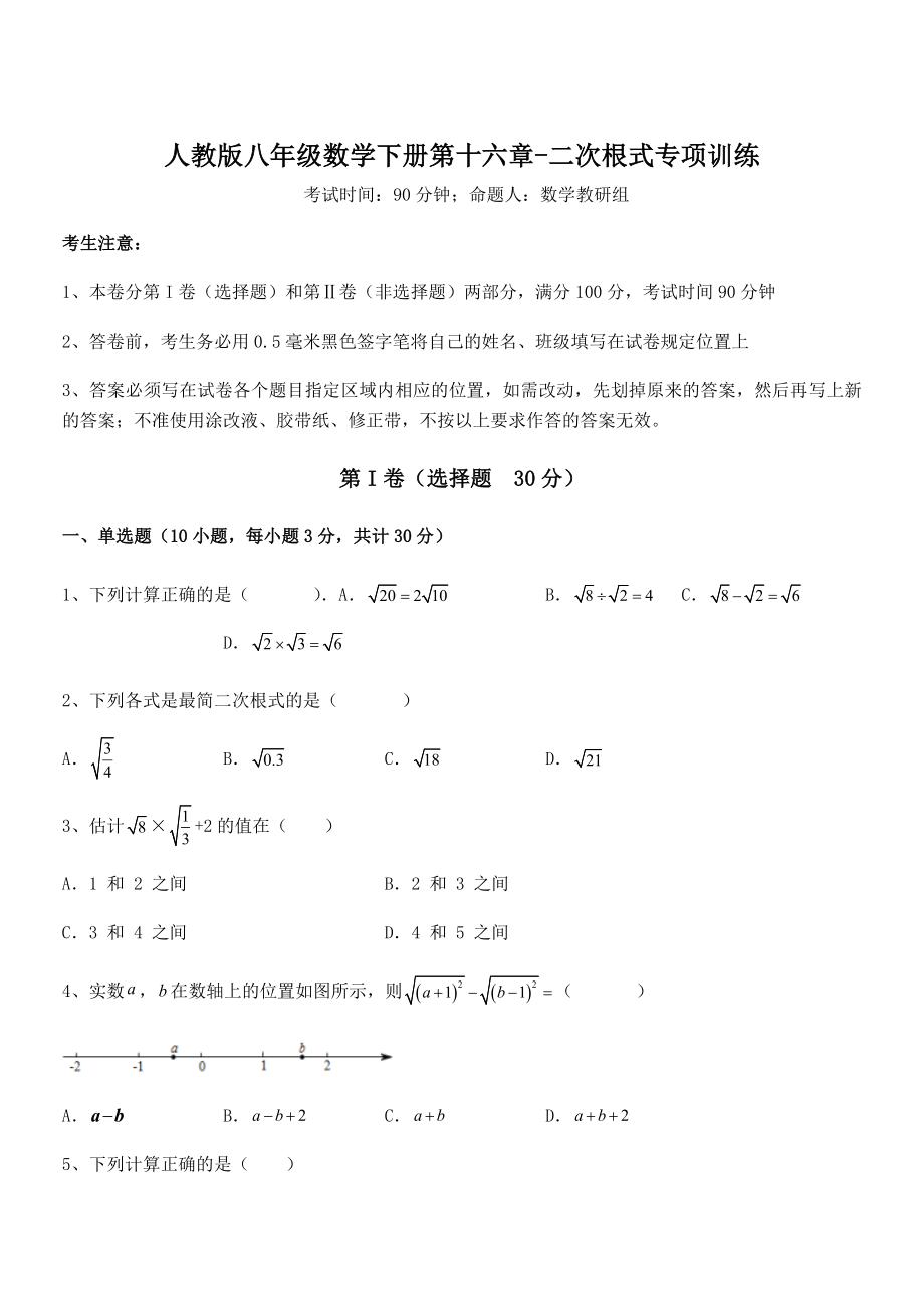 人教版八年级数学下册第十六章-二次根式专项训练试卷(含答案详解).docx_第1页