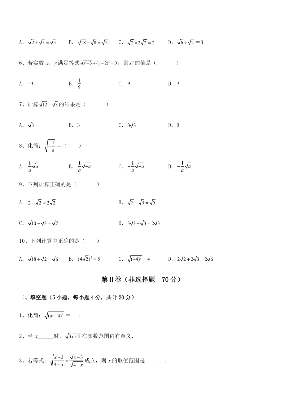 人教版八年级数学下册第十六章-二次根式专项训练试卷(含答案详解).docx_第2页