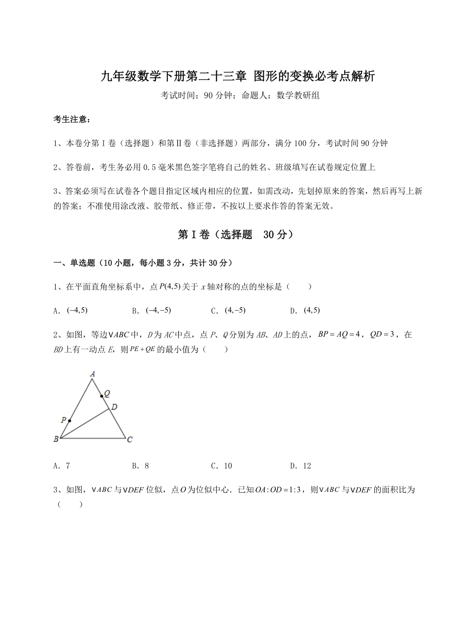 2022年必考点解析京改版九年级数学下册第二十三章-图形的变换必考点解析试题(无超纲).docx_第1页