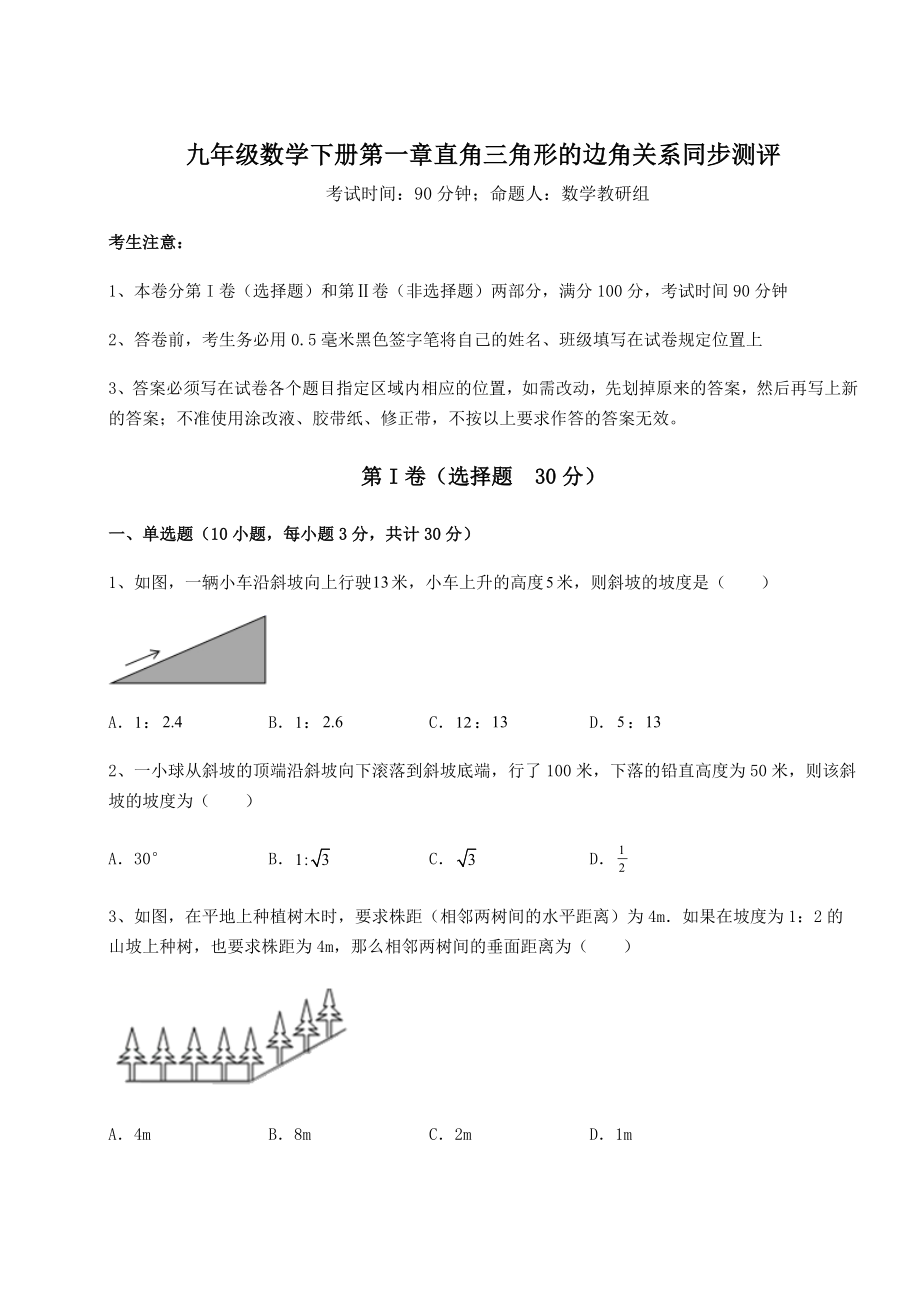 难点解析北师大版九年级数学下册第一章直角三角形的边角关系同步测评试题(含答案解析).docx_第1页