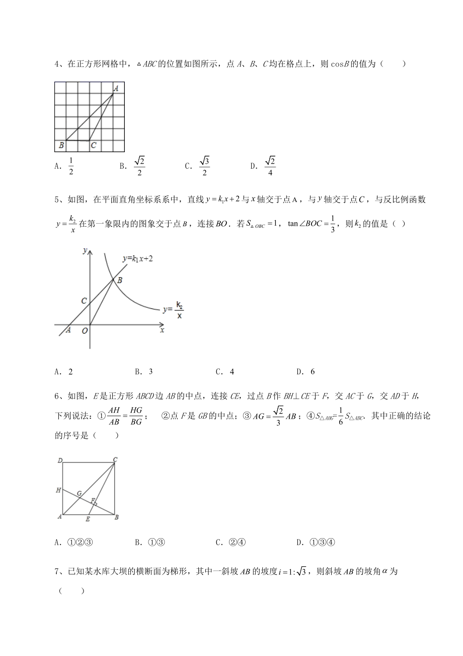 难点解析北师大版九年级数学下册第一章直角三角形的边角关系同步测评试题(含答案解析).docx_第2页