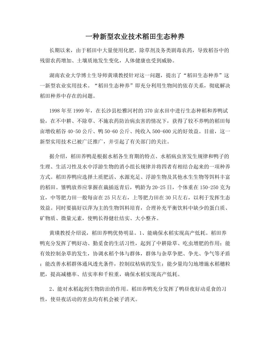 一种新型农业技术稻田生态种养.docx_第1页