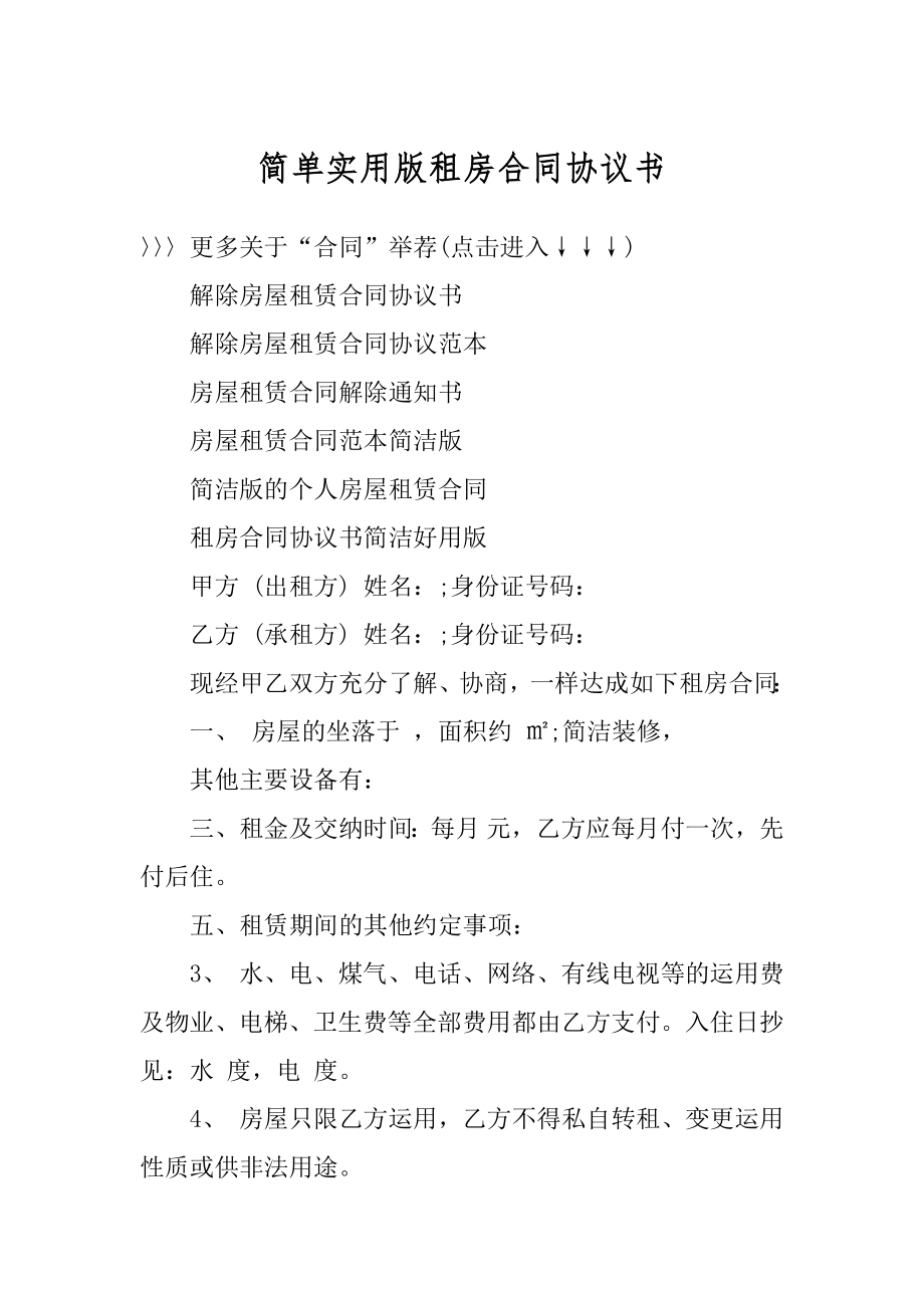 简单实用版租房合同协议书范文.docx_第1页