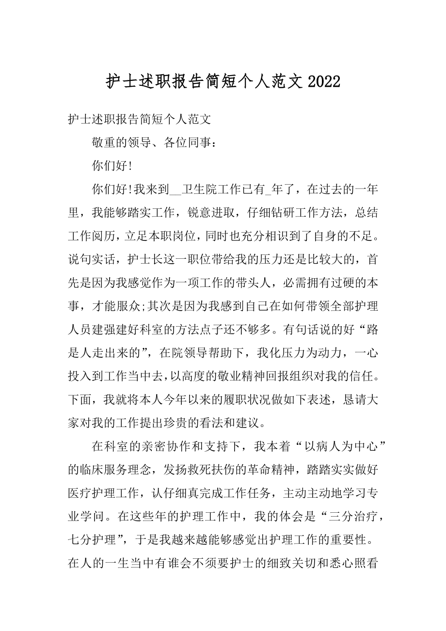 护士述职报告简短个人范文范例.docx_第1页