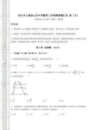 中考数学2022年上海金山区中考数学三年高频真题汇总-卷(Ⅱ)(含答案及详解).docx