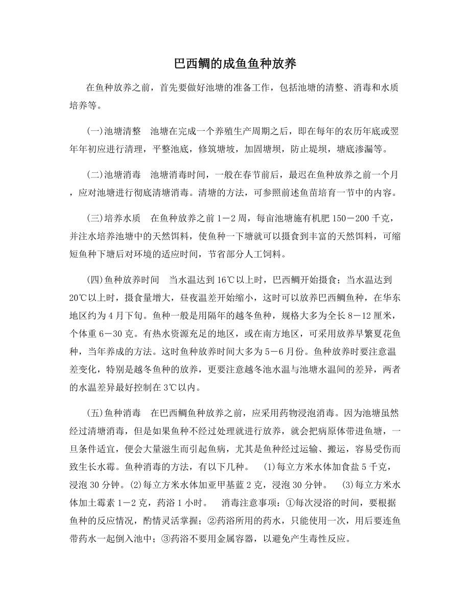 巴西鲷的成鱼鱼种放养.docx_第1页