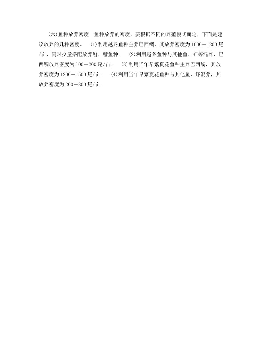 巴西鲷的成鱼鱼种放养.docx_第2页