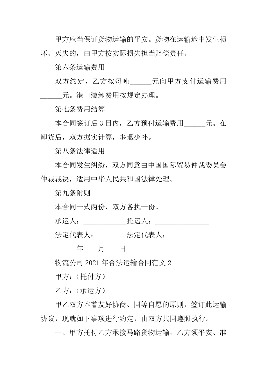 物流公司2021年合法运输合同范文.docx_第2页