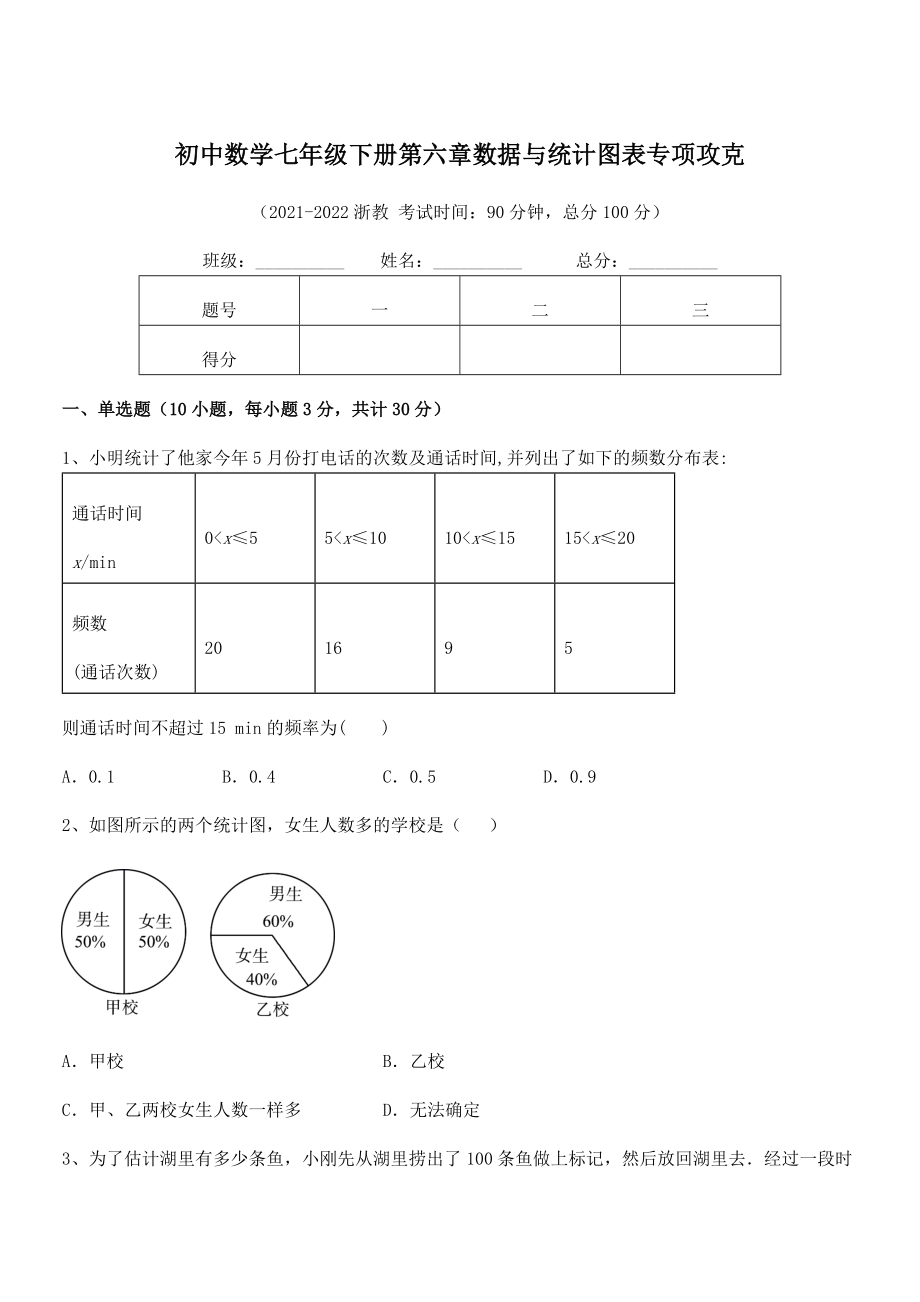 中考特训浙教版初中数学七年级下册第六章数据与统计图表专项攻克练习题(无超纲).docx_第1页