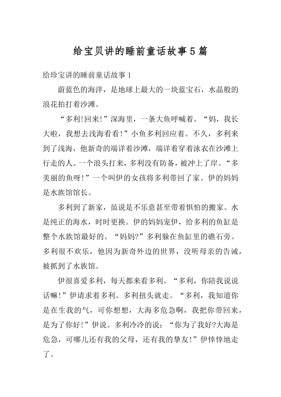 给宝贝讲的睡前童话故事5篇例文.docx_第1页