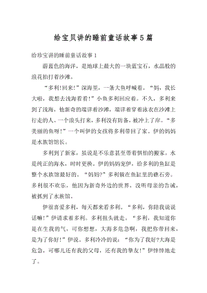 给宝贝讲的睡前童话故事5篇例文.docx