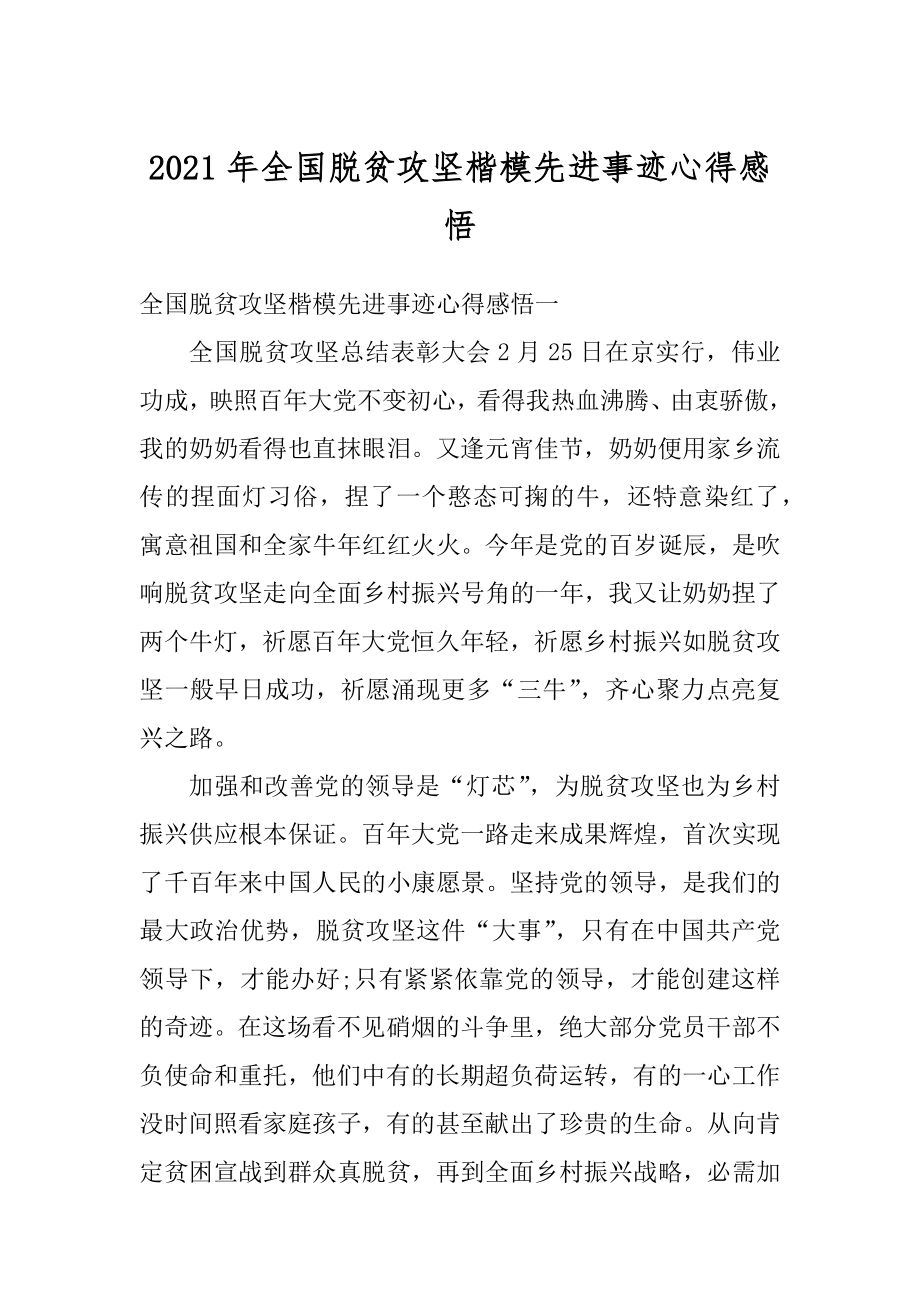 2021年全国脱贫攻坚楷模先进事迹心得感悟范本.docx_第1页