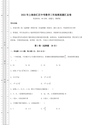 中考数学2022年上海徐汇区中考数学三年高频真题汇总卷(含答案详解).docx