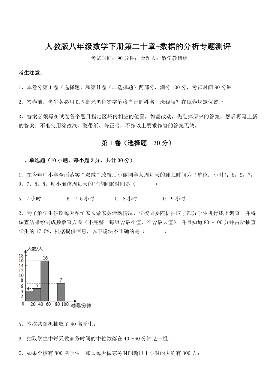 知识点详解人教版八年级数学下册第二十章-数据的分析专题测评试题.docx_第1页