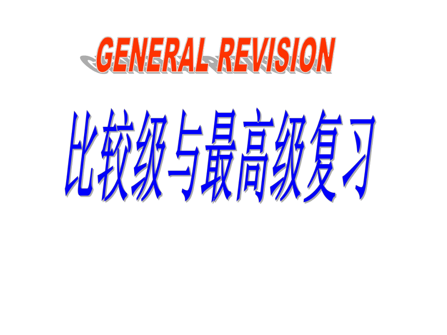 中考比较级、最高级复习公开课PPT课件.ppt_第1页