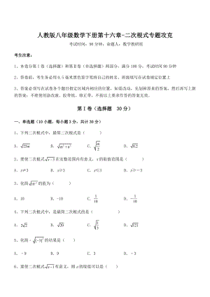 人教版八年级数学下册第十六章-二次根式专题攻克试题(无超纲).docx