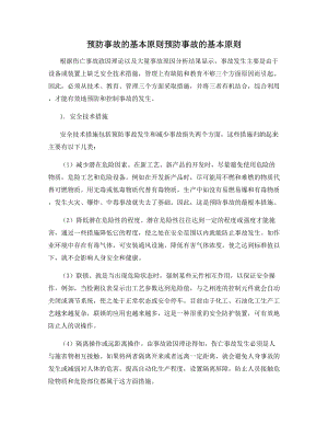 预防事故的基本原则预防事故的基本原则.docx