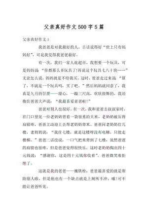 父亲真好作文500字5篇汇总.docx