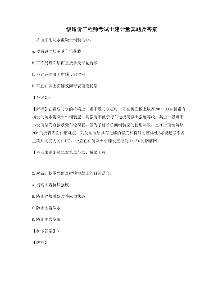 最新备考模拟练习一级造价工程师考试《土建计量》真题(含答案).docx_第1页