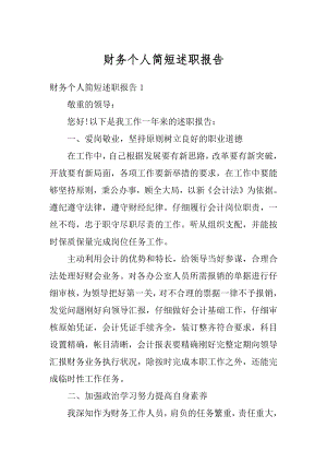 财务个人简短述职报告汇编.docx