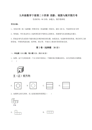 2022年必考点解析京改版九年级数学下册第二十四章-投影、视图与展开图月考试卷(含答案详解).docx