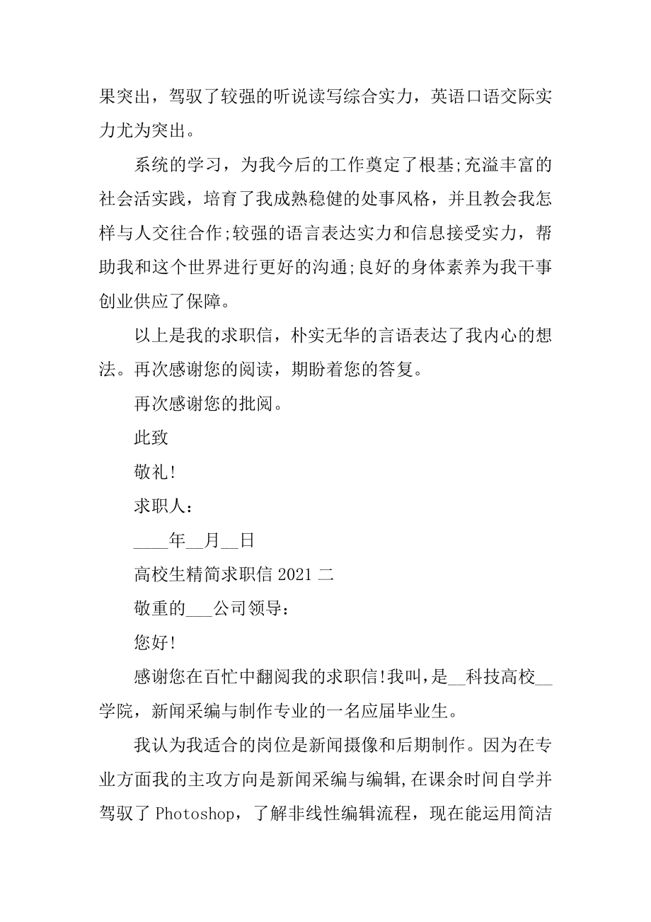 大学生精简求职信汇总.docx_第2页