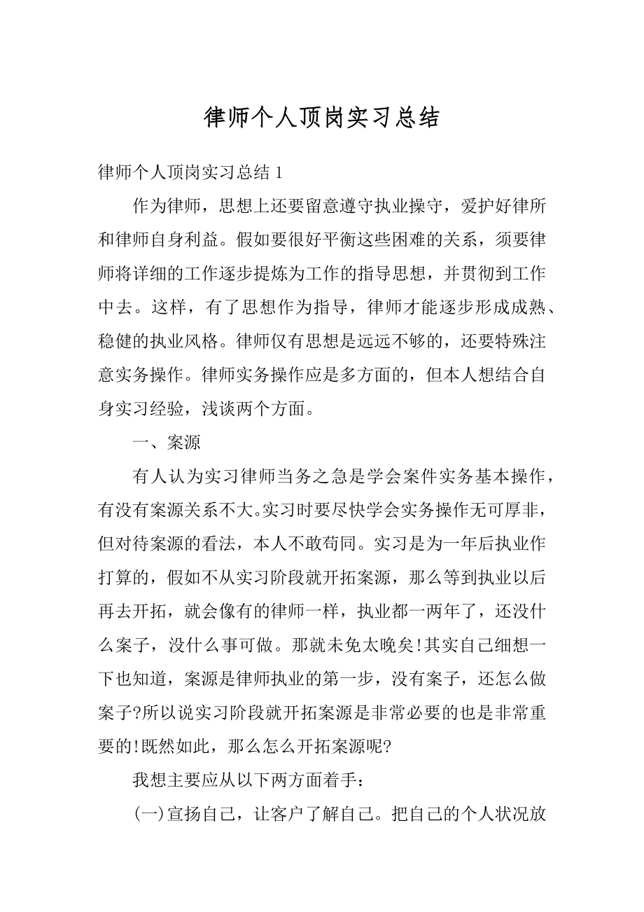 律师个人顶岗实习总结范文.docx_第1页