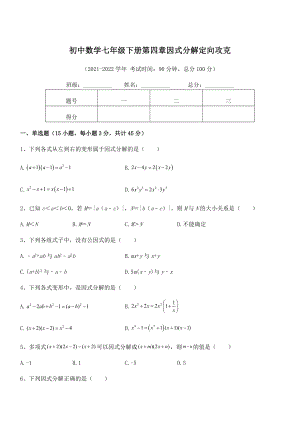 2022年浙教版初中数学七年级下册第四章因式分解定向攻克试题(名师精选).docx