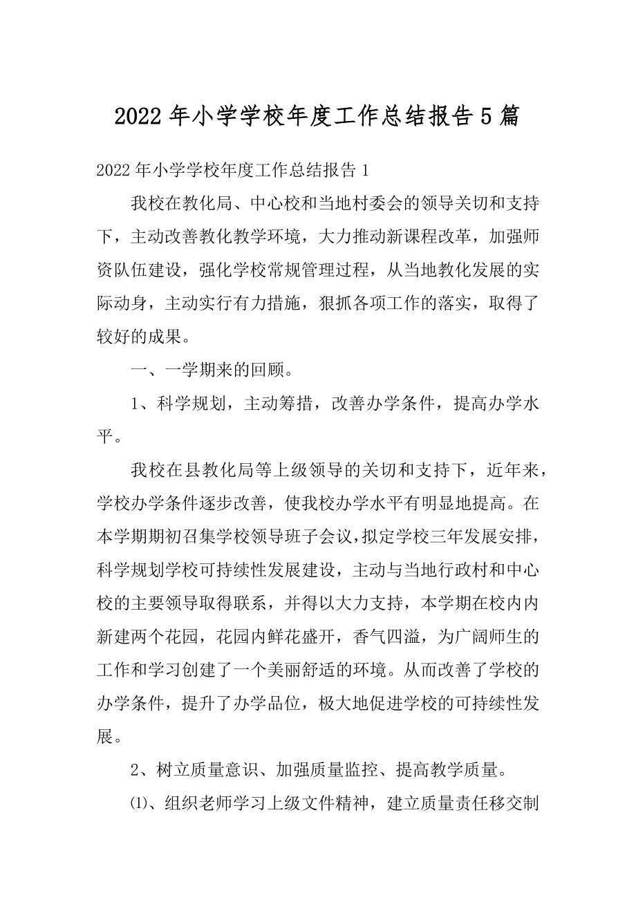 2022年小学学校年度工作总结报告5篇例文.docx_第1页